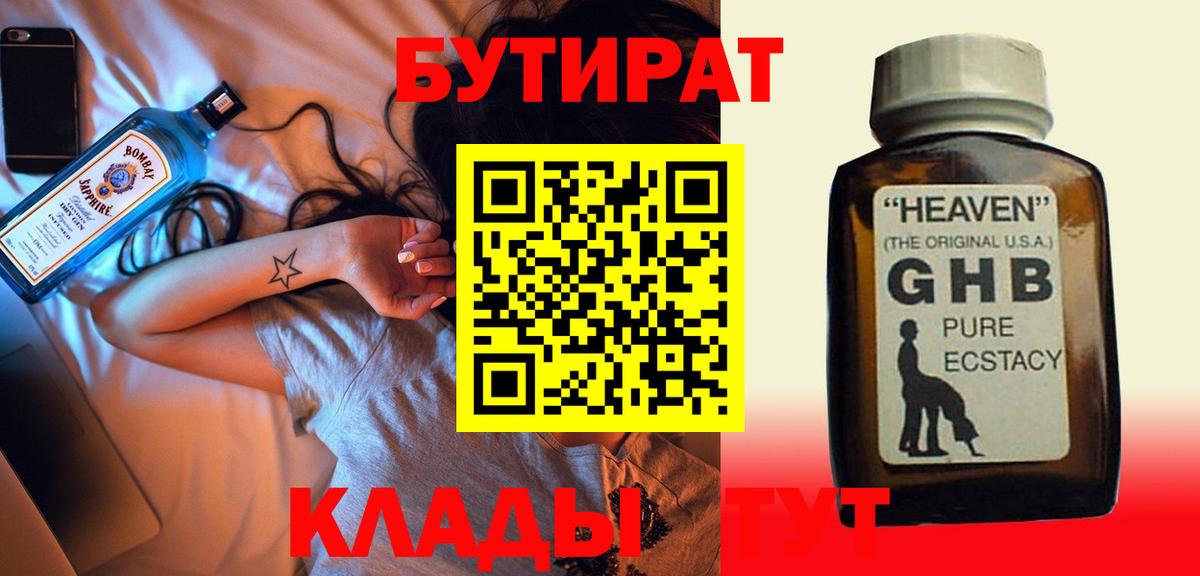 БУТИРАТ оксибутират  Вход с VPN  Железноводск 
