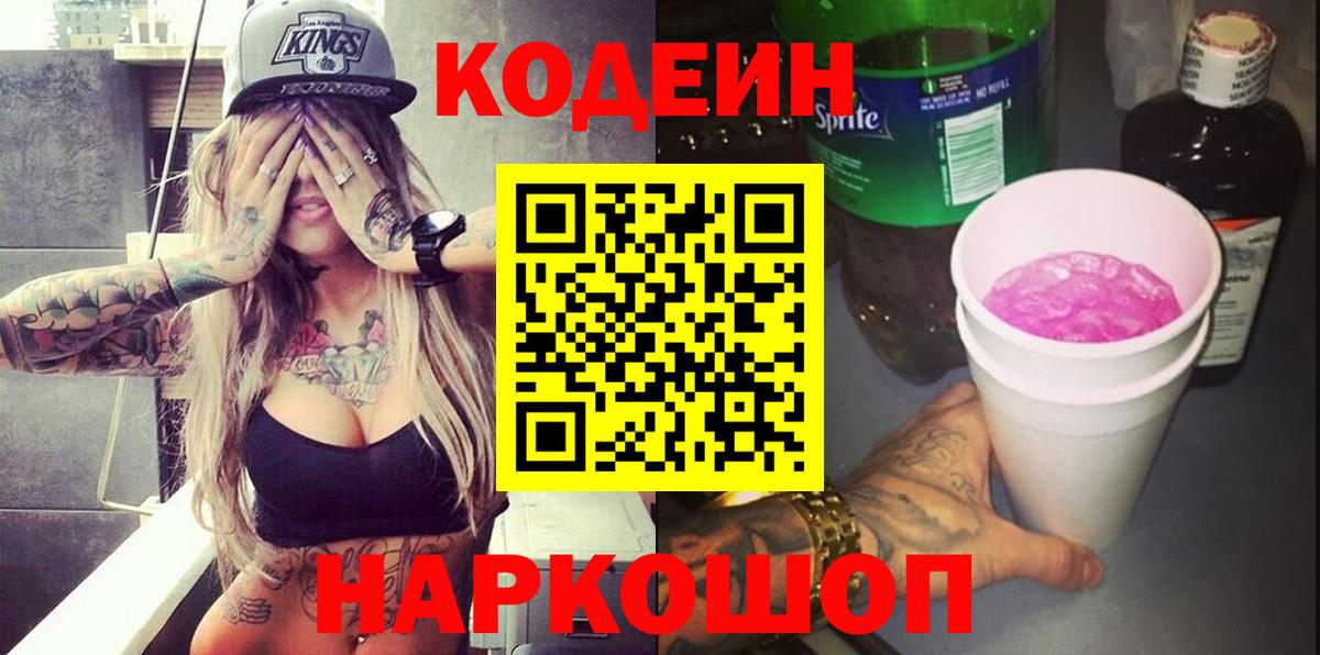 Кодеиновый сироп Lean напиток Lean (лин)  Вход с VPN  Железноводск 